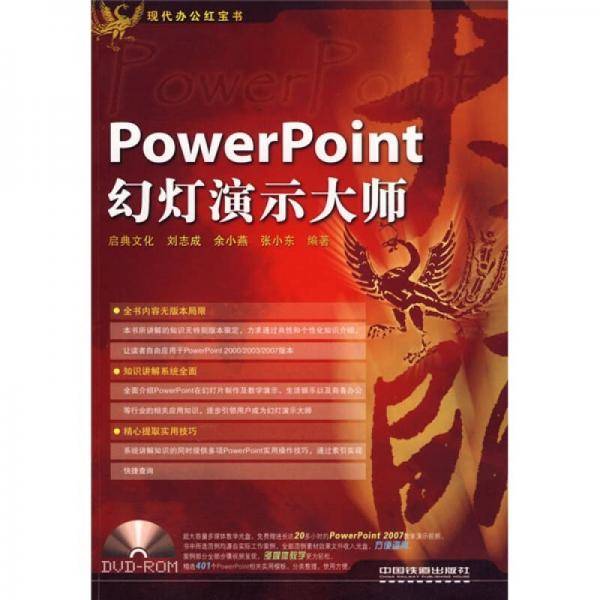 PowerPoint幻灯演示大师