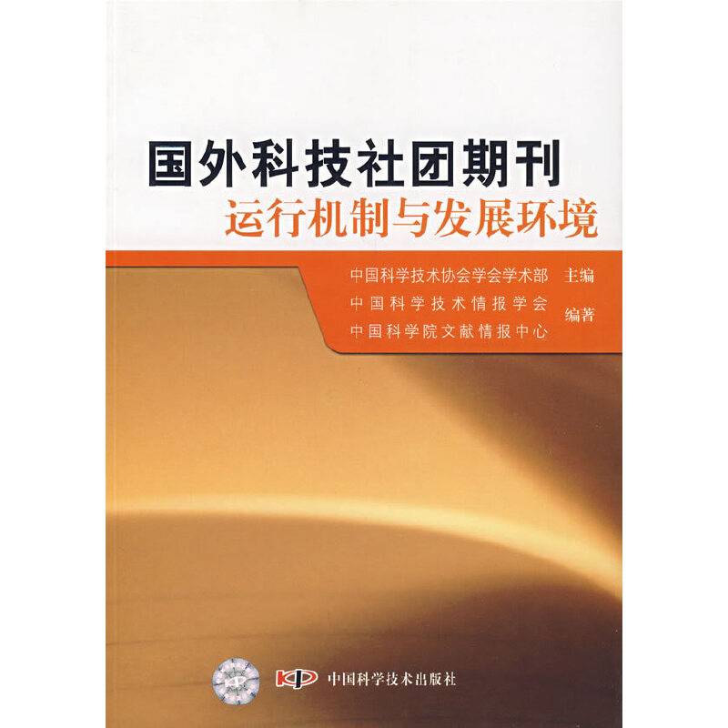 国外科技社团期刊运行机制与发展环境