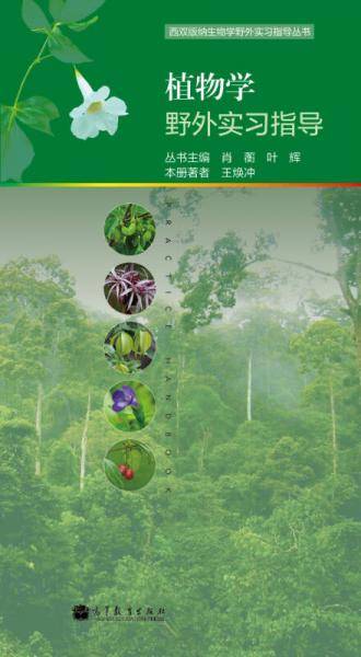 植物学野外实习指导