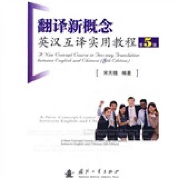 翻译新概念英汉互译实用教程