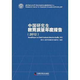 中国研究生教育质量年度报告