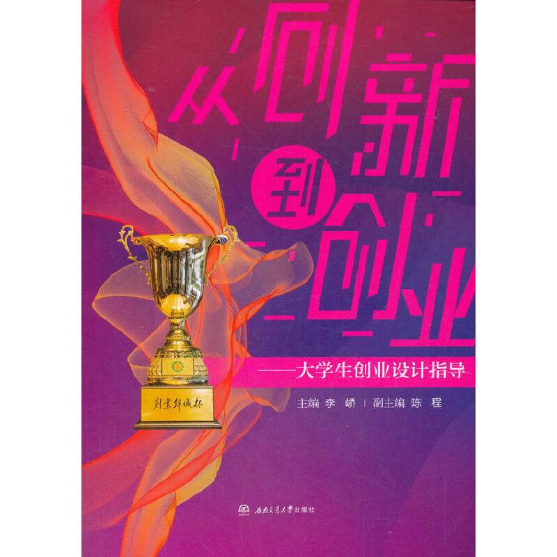 从创新到创业——大学生就业创业指导
