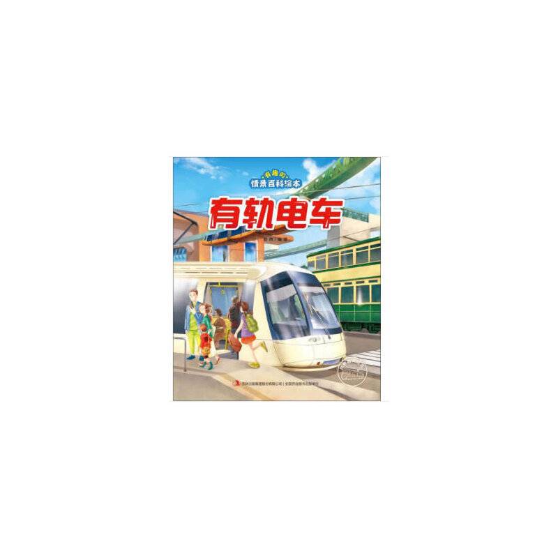 有趣的情景百科绘本有轨电车