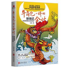 牛角包一样的会计 : 风险管理和内部控制