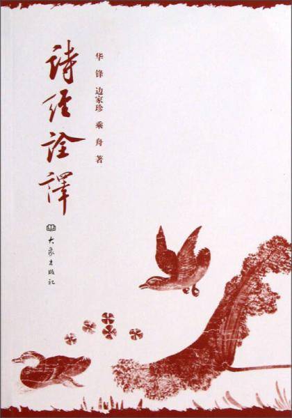 诗经诠释