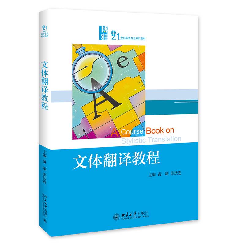 文体翻译教程
