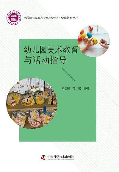 幼儿园美术教育与活动指导