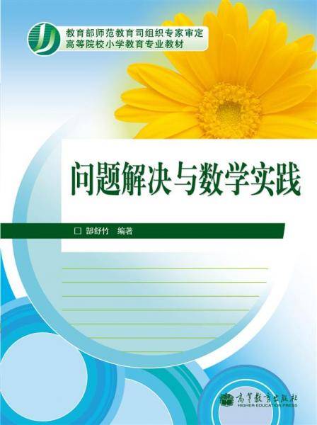 问题解决与数学实践