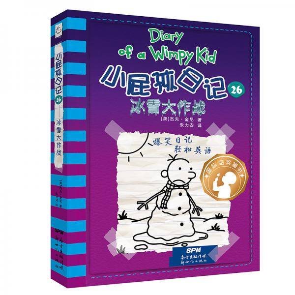 小屁孩日记26：冰雪大作战