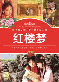 经典名著轻松读：红楼梦