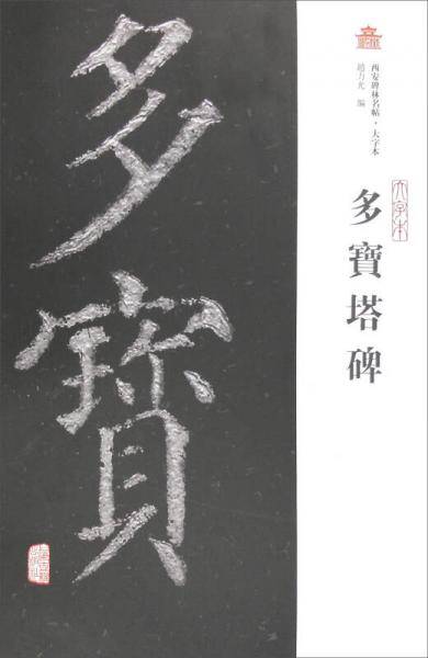 多宝塔碑