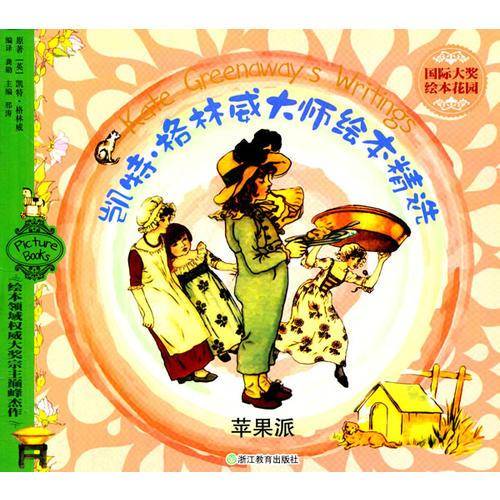 国际大奖绘本花园・凯特・格林威大师绘本精选：苹果派