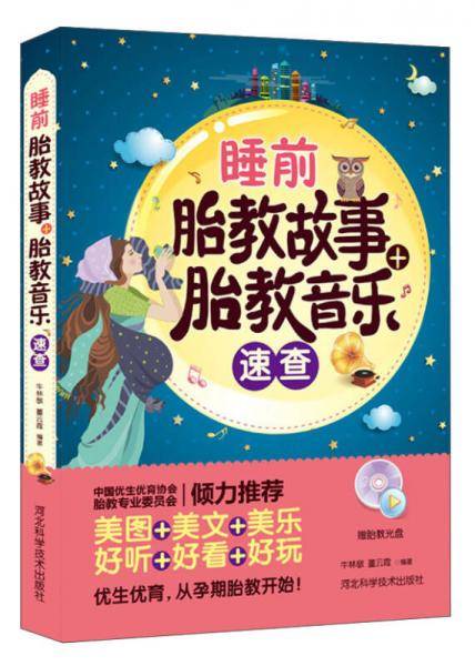 睡前胎教故事+胎教音乐速查（赠胎教光盘）