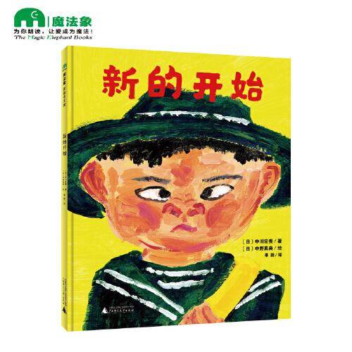 新的开始（2022百班千人暑期书单 大班推荐阅读）
