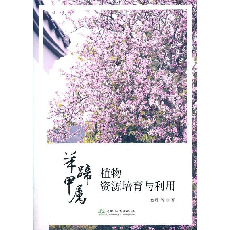 羊蹄甲属植物资源培育与利用