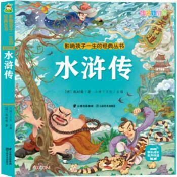 水浒传/影响孩子一生的经典丛书