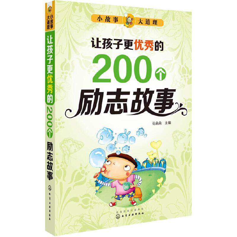 小故事大道理：让孩子更优秀的200个励志故事