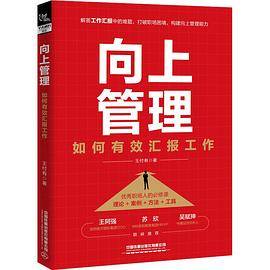 向上管理：如何有效汇报工作