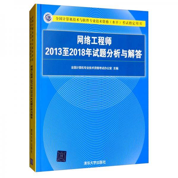 网络工程师2013至2018年试题分析与解答（全国计算机技术与软件专业技术资格（水平）考试指定用书）