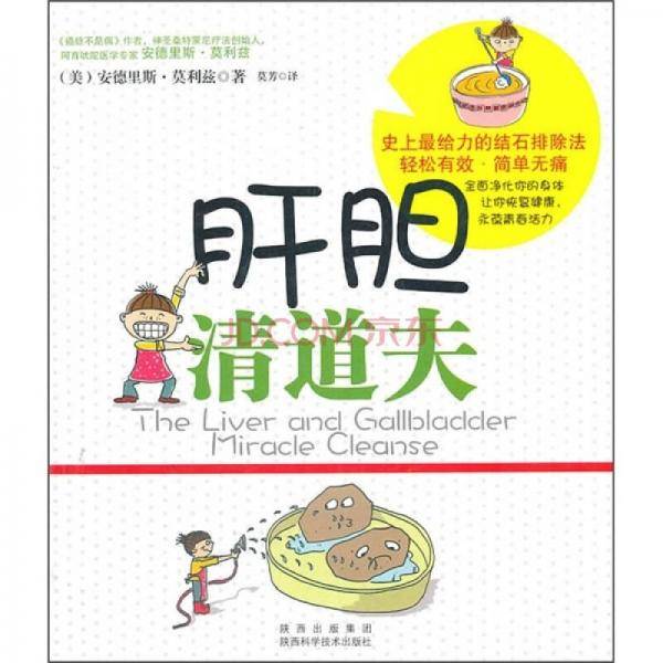 肝胆清道夫