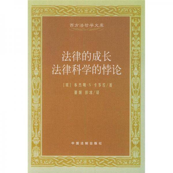 法律的成长法律科学的悖论