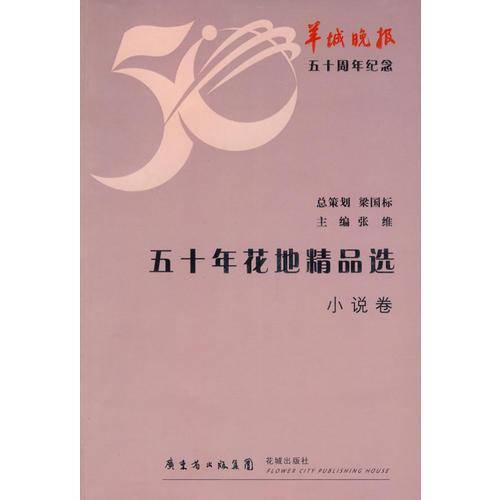 小说卷-五十年花地精品选
