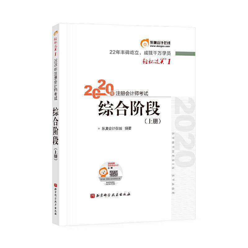 轻松过关1 2020年注册会计师考试综合阶段 上册
