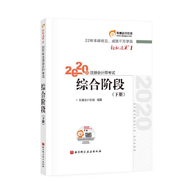 轻松过关1 2020年注册会计师考试综合阶段 下册