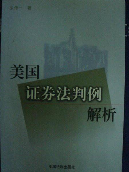美国证券法判例解析