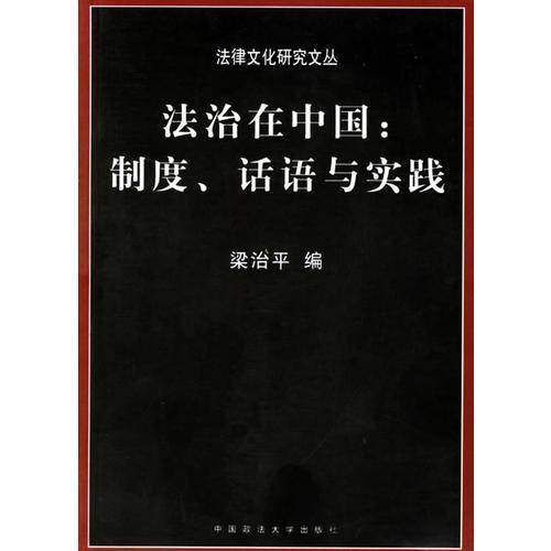 法治在中国