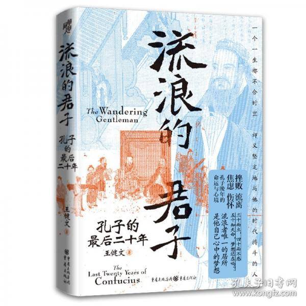 流浪的君子：孔子的最后二十年
