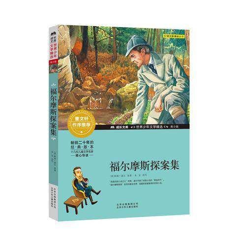 福尔摩斯探案集/成长文库・世界少年文学精选・青少版