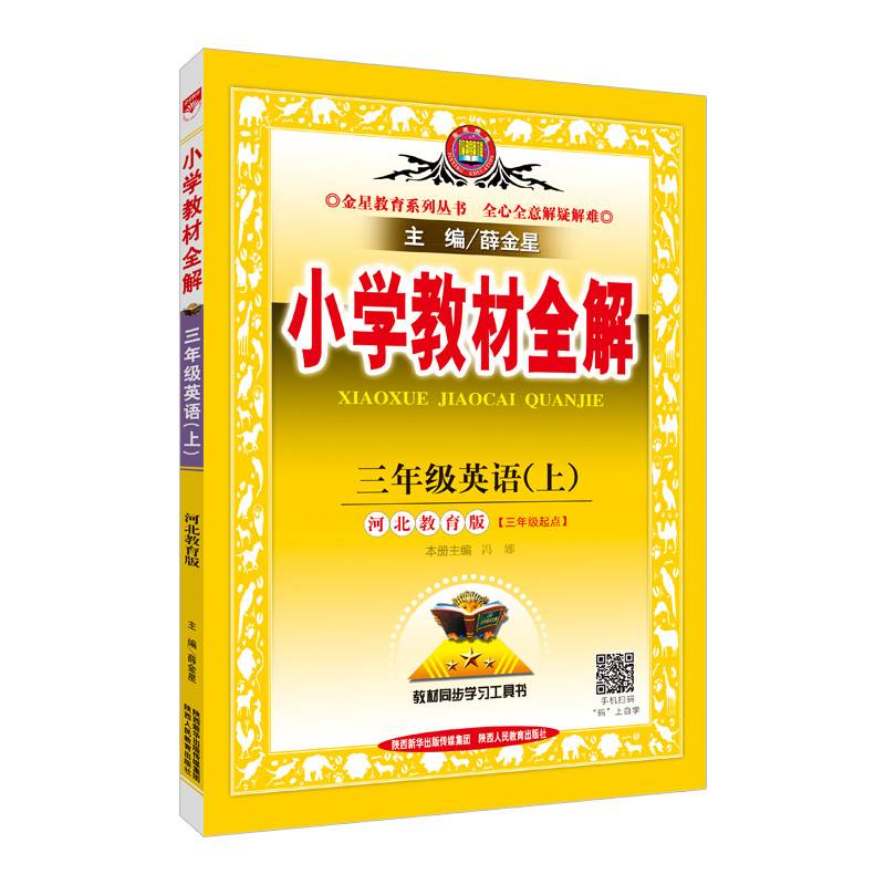 2017秋 小学教材全解 三年级英语上 河北教育版