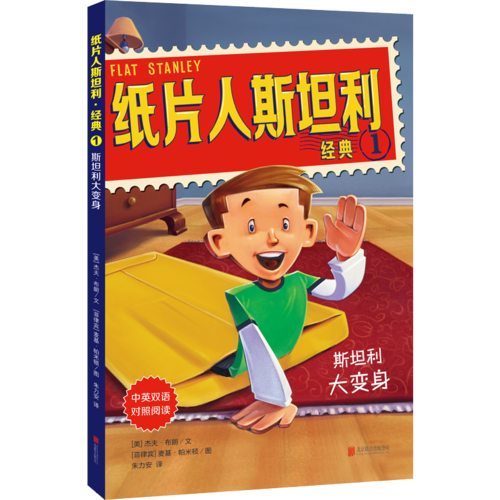 纸片人斯坦利 6? 经典1：斯坦利大变身