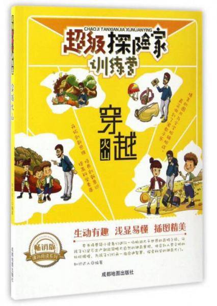 超级探险家训练营:穿越火山