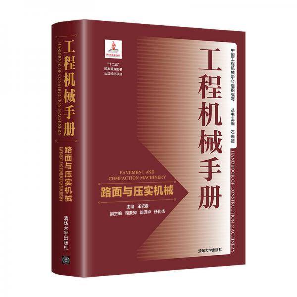 工程机械手册――路面与压实机械