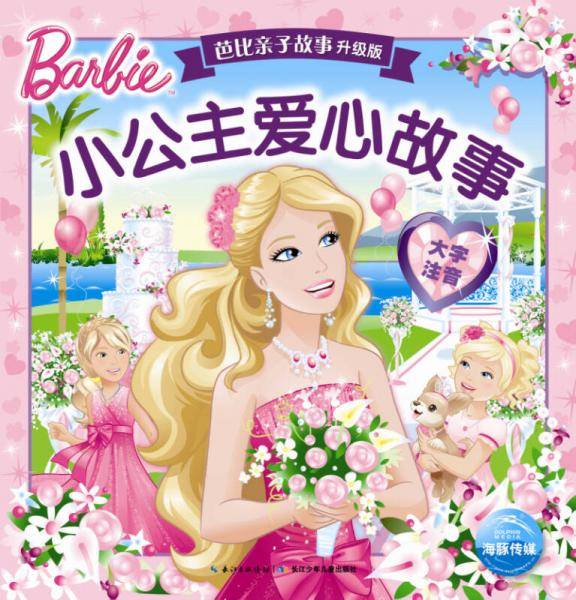 芭比亲子故事・升级版：小公主爱心故事