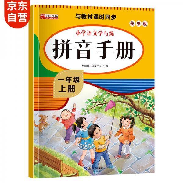 拼音手册练习册一年级小帮手专项基础训练同步小学语文人教版声母韵母整体认读音节天天练基础大全