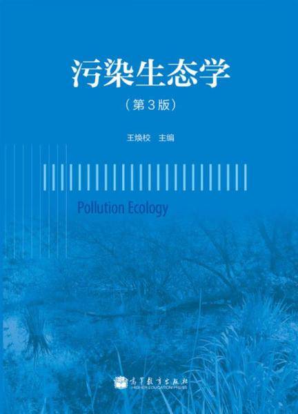 污染生态学