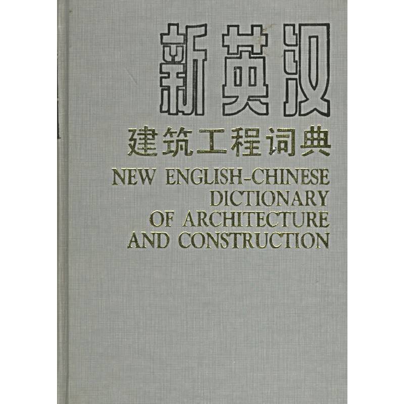 新英汉建筑工程词典