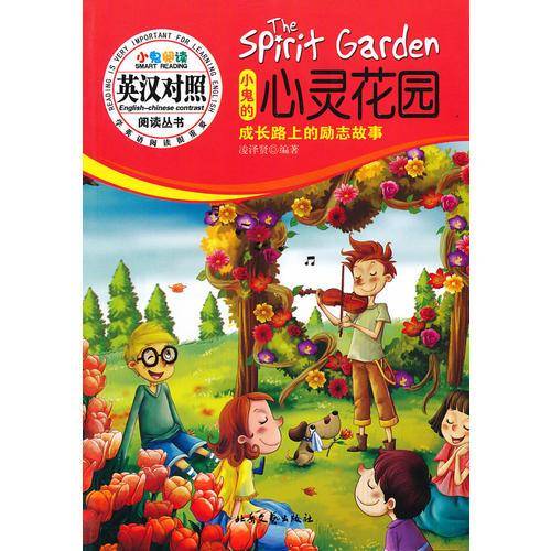 小鬼的心灵花园