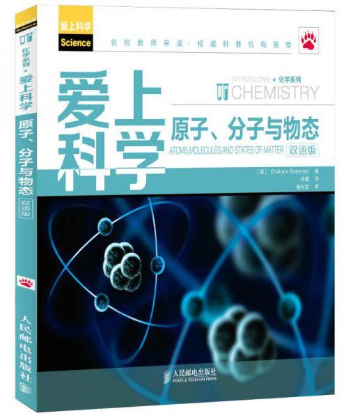 爱上科学――原子、分子与物态(双语版)