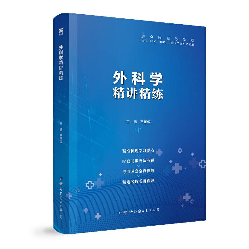 外科学  精讲精练 第9版 本科临床