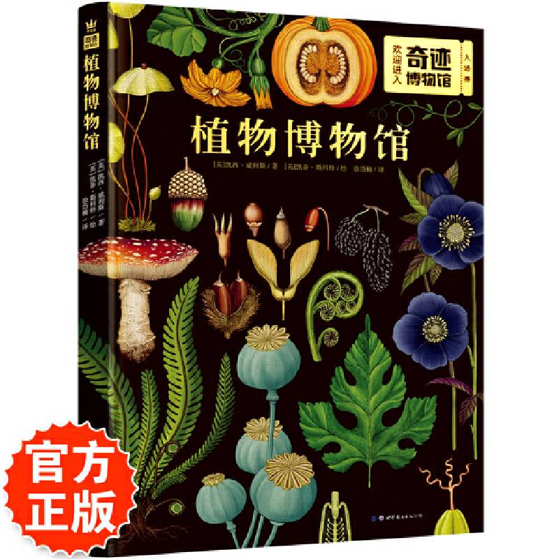 英国皇家植物园官方巨献・植物博物馆