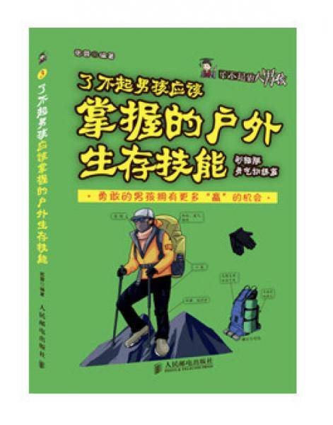 了不起男孩应该掌握的户外生存技能(彩插版 勇气训练篇)