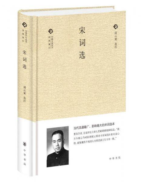 宋词选（中国文化丛书・经典随行）