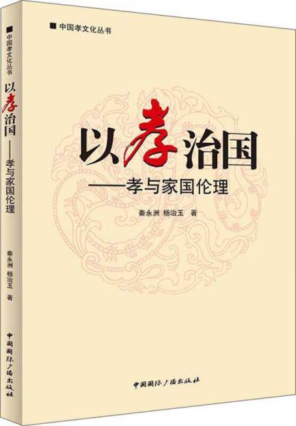 中国孝文化丛书・以孝治国：孝与家国伦理