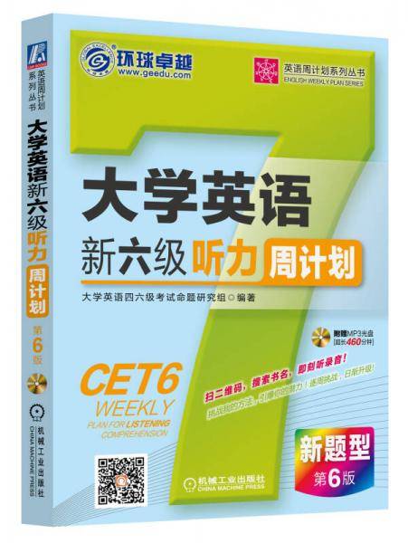 英语周计划系列丛书：大学英语新六级听力周计划（新题型 第6版 附光盘）