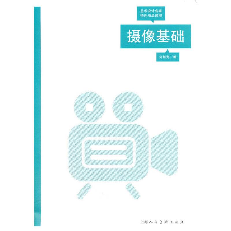 摄像基础---艺术设计名家特色精品课程