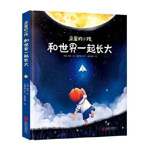亲爱的小孩，和世界一起长大